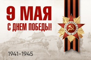 Поздравляем с 9 Мая - Днём Победы!